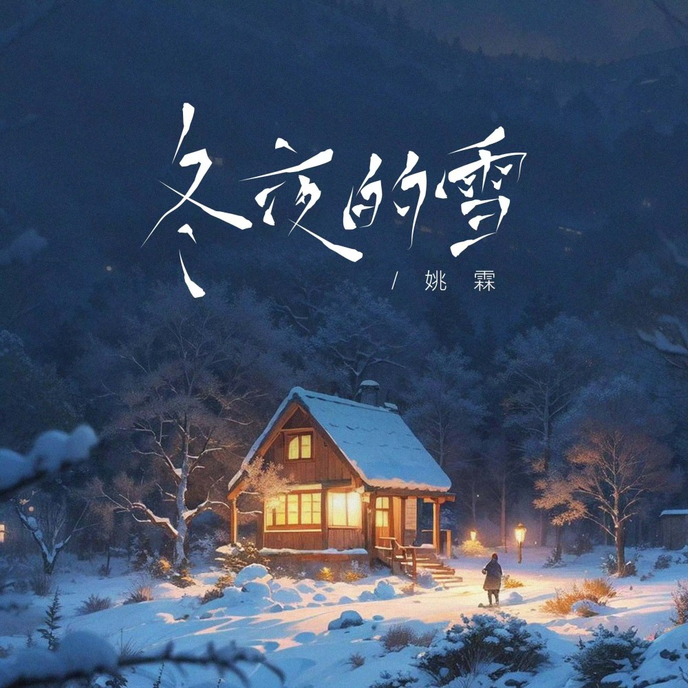 冬夜的雪 (伴奏)