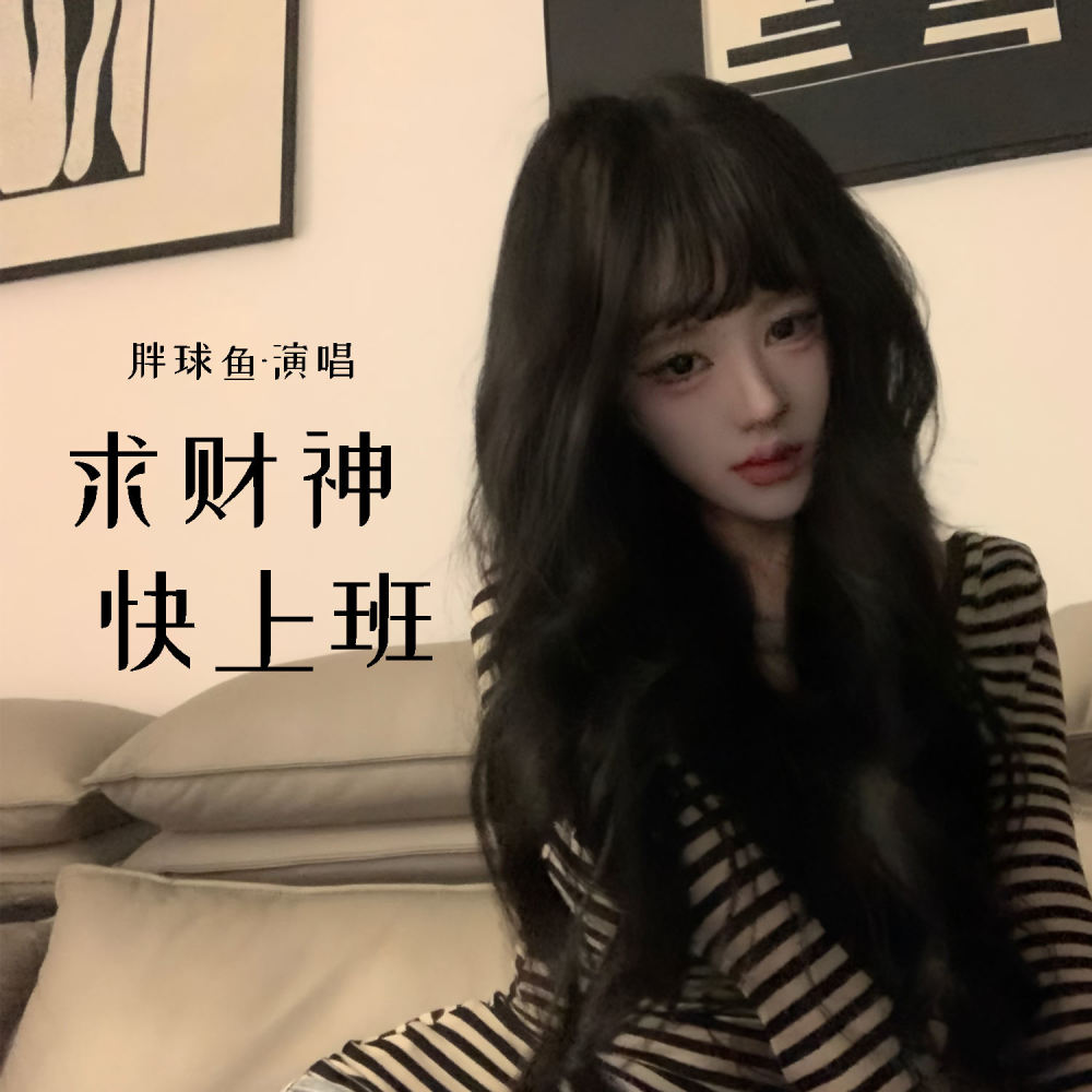 求财神快上班 (伴奏)