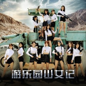 收聽CKG48的遊樂園少女記歌詞歌曲