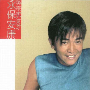ดาวน์โหลดและฟังเพลง 总是以为 พร้อมเนื้อเพลงจาก 吴宗宪