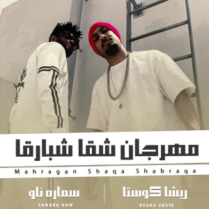 Listen to مهرجان شقا شبرقا song with lyrics from Resha Costa