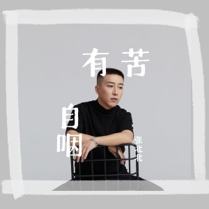 Album 有苦自咽 oleh 张北北