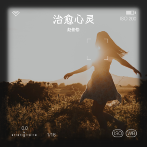 趙佳怡的專輯治癒心靈