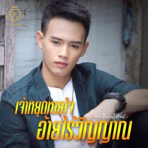 ดาวน์โหลดและฟังเพลง เจ้าหยุดหายใจ อ้ายไร้วิญญาณ พร้อมเนื้อเพลงจาก จา สิงห์ชัย