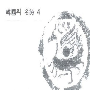 박웅的專輯한국의 명시4 한국의 명시4