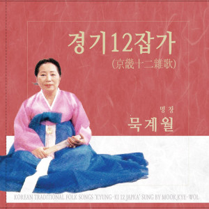 Dengarkan lagu 집장가 nyanyian 묵계월 dengan lirik