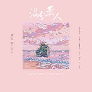 Album 满分恋人 from 陈逗逗