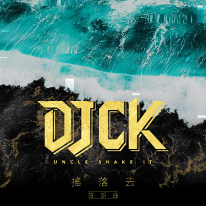 收聽DJ CK 搖擺叔叔的珍妮花歌詞歌曲