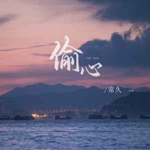 Album 偷心 (繁花版) from 常久