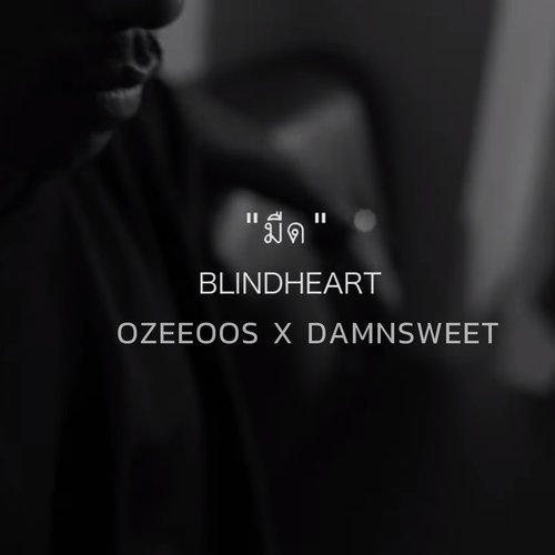 มืด (Blindheart) Feat. DAMNSWEET