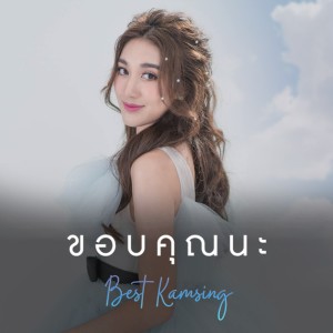 Dengarkan lagu ขอบคุณนะ nyanyian Best Kamsing dengan lirik