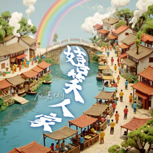 嬉笑人家 dari 应嘉俐
