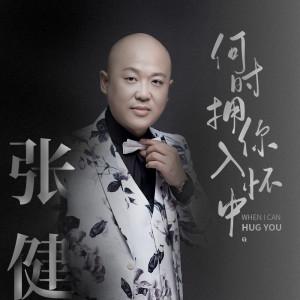 Dengarkan lagu 何时拥你入怀中 (DJ何鹏版) nyanyian 张健 dengan lirik