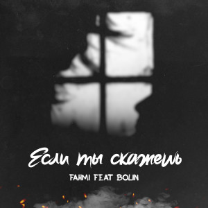 Listen to Если ты скажешь song with lyrics from Fahmi