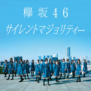 ดาวน์โหลดและฟังเพลง Kimigainai พร้อมเนื้อเพลงจาก Keyakizaka46