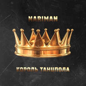 Listen to Король танцпола song with lyrics from Nariman