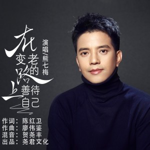 收聽熊七梅的在變老的路上善待自己 (完整版)歌詞歌曲