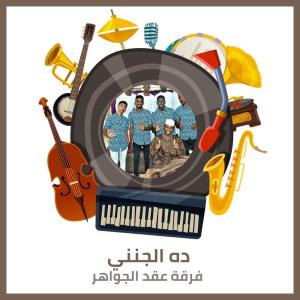 收听فرقة عقد الجواهر的ده الجنني歌词歌曲
