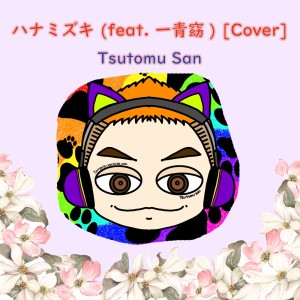 Listen to ハナミズキ (feat. 一青窈) [Cover] song with lyrics from Tsutomu San