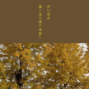 收聽河口恭吾的Kimi No Kokoro Ha歌詞歌曲