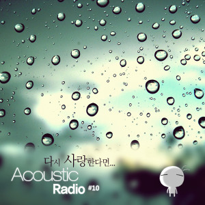 收聽어쿠스틱라디오(AcousticRadio)的如果再次相愛的話歌詞歌曲