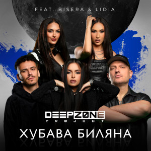 Deep Zone Project的專輯Хубава Биляна