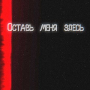 Album Оставь меня здесь from FLLAVOR