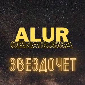 Listen to Звездочет song with lyrics from Oknarossa