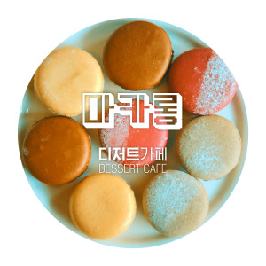 ดาวน์โหลดและฟังเพลง 마카롱 (Inst.) พร้อมเนื้อเพลงจาก 디저트카페