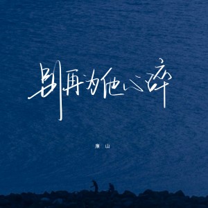 Listen to 别再为他心碎 (伴奏) song with lyrics from 廉山
