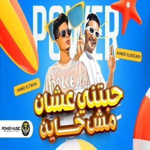 Hamo Eltekha的專輯حبتني عشان مش خاين