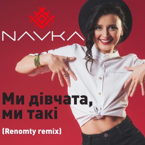 收聽Марина Тимофійчук的Ми Дівчата, Ми Такі (Renomty Remix)歌詞歌曲