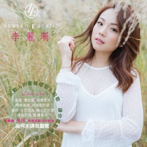 收聽李麗珊的破曉歌詞歌曲