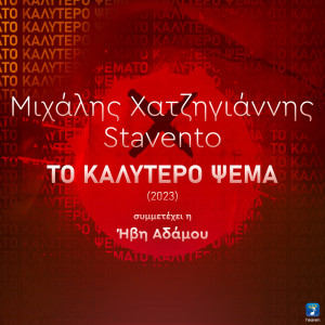 收听Michalis Hatzigiannis的To Kalytero Psema (2023)歌词歌曲