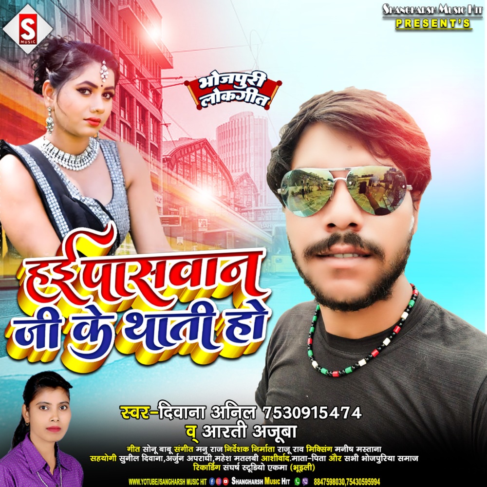 Hayi Paswan Ji Ke Thathi Ho (Bhojpuri)