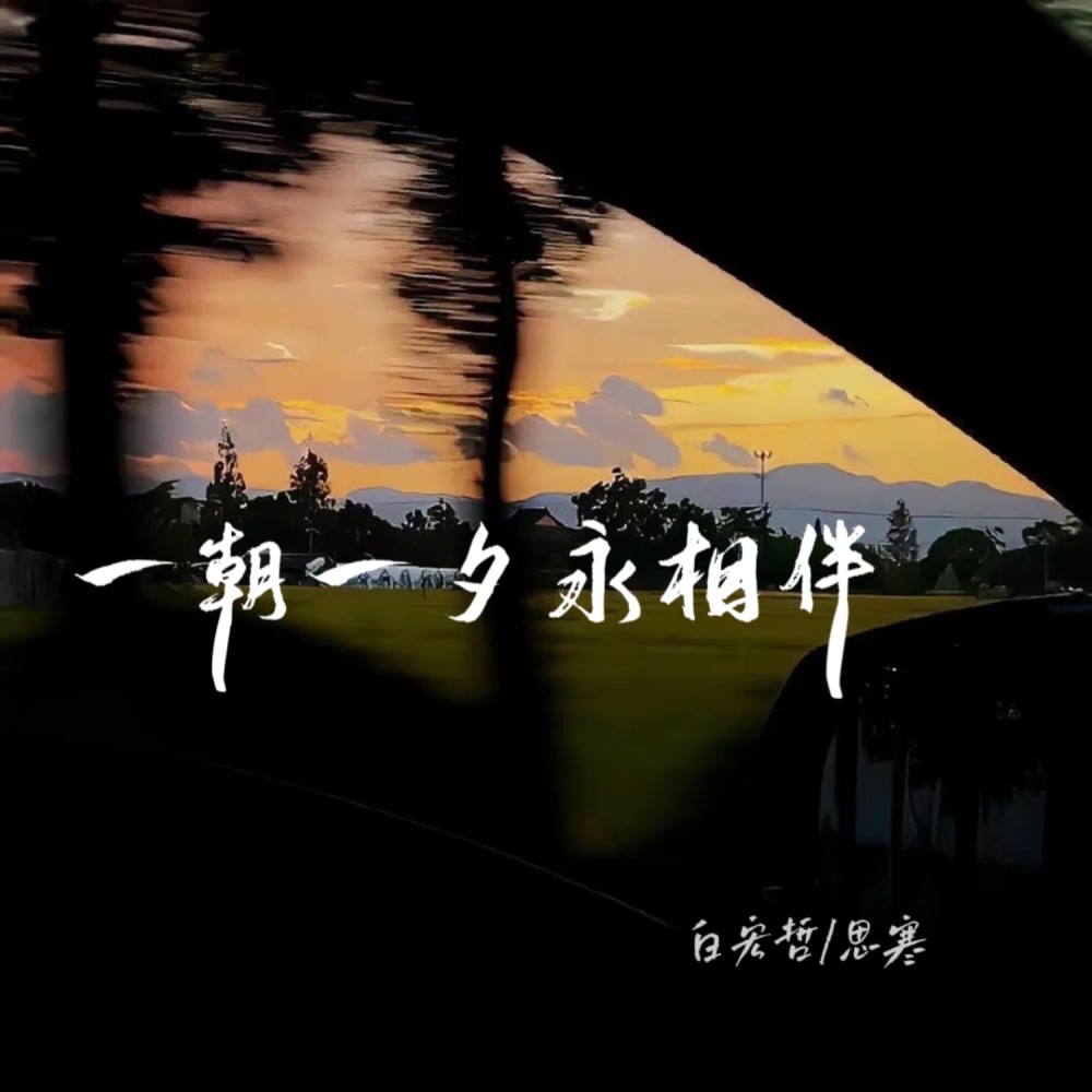 一朝一夕永相伴 (伴奏)