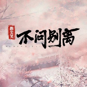 Listen to 不问ciaga (不问别离) song with lyrics from 指尖笑
