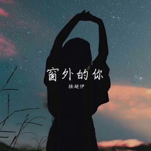 收聽楊超伊的愛不知進退 (完整版)歌詞歌曲