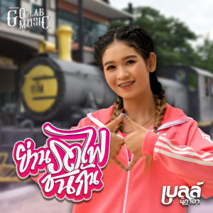 ดาวน์โหลดและฟังเพลง ย่านรถไฟชนกัน พร้อมเนื้อเพลงจาก เบลล์ นิภาดา