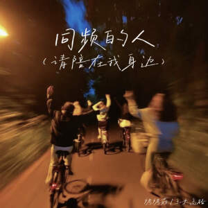 Listen to 同频的人 (请陪在我身边) song with lyrics from 烤烤蒜