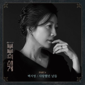 Listen to 사랑했던 날들 song with lyrics from Baek Ji-Young