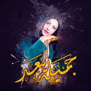 ดาวน์โหลดและฟังเพลง لاتعتذر لي روح พร้อมเนื้อเพลงจาก جميلة سعد