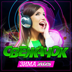 Album Сборник "Свежачок" (Зима 2025) from Various Artists
