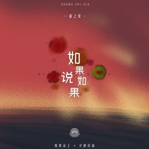 Listen to 如果说如果 (完整版) song with lyrics from 珑熹音上