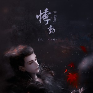 Listen to 悸动（墨鸦原创同人曲） (完整版) song with lyrics from 叶落bud
