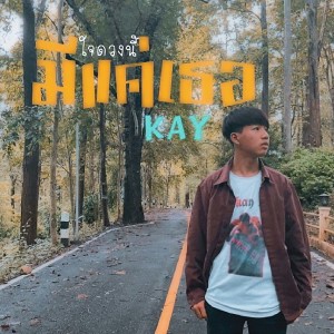 ดาวน์โหลดและฟังเพลง ใจดวงนี้ (มีแค่เธอ) พร้อมเนื้อเพลงจาก KAY
