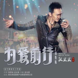 Album 为爱前行 (广场舞版) from 汪正正