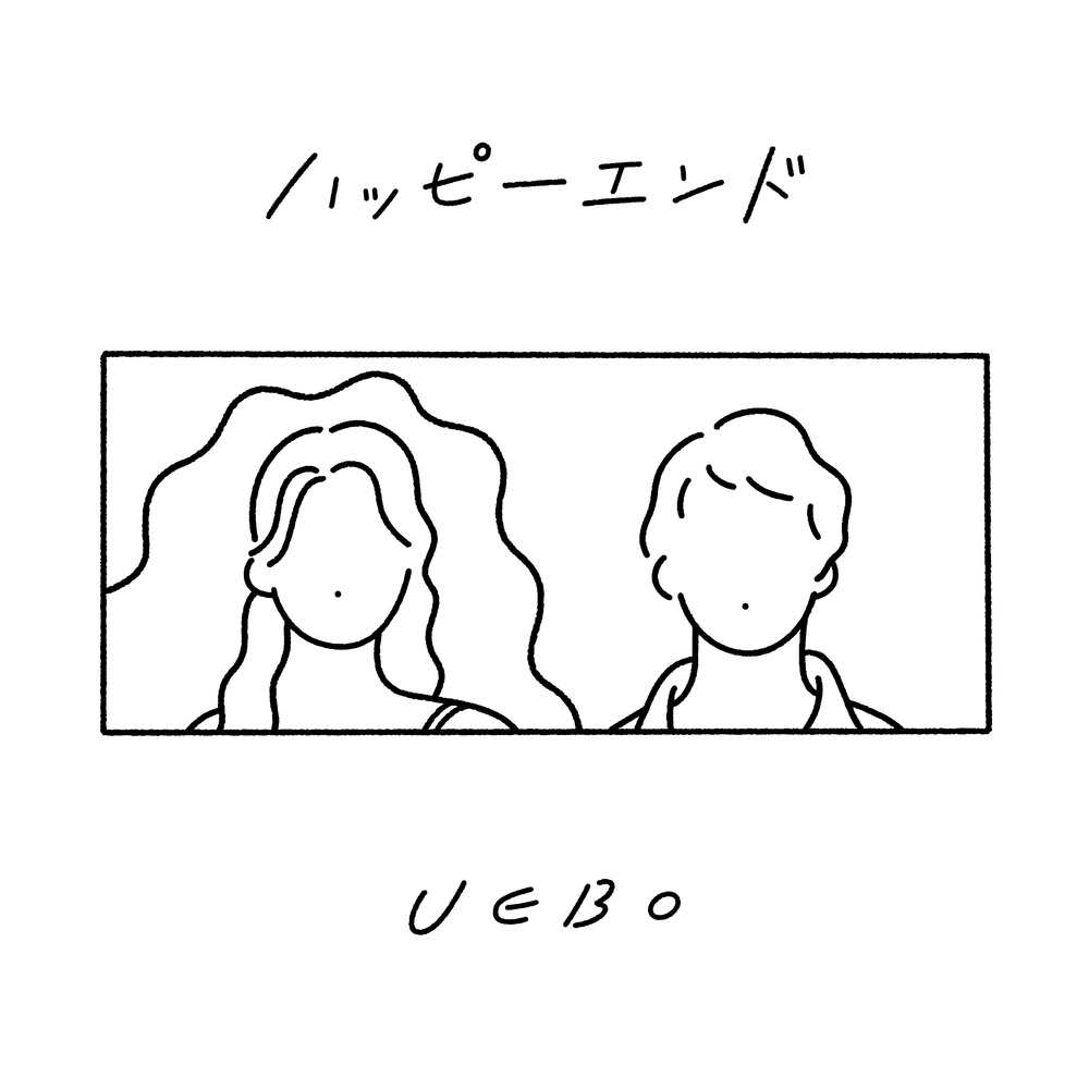 ハッピーエンド