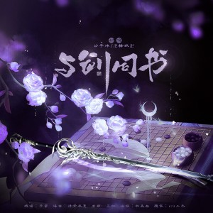 Album 与剑同书 from 