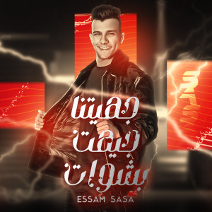 Listen to جيهتنا جيهت بشوات song with lyrics from Essam Saasa